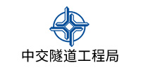 中交隧道工程局有限(xiàn)公司